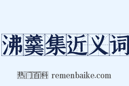 沸羹集近义词是什么意思的图片